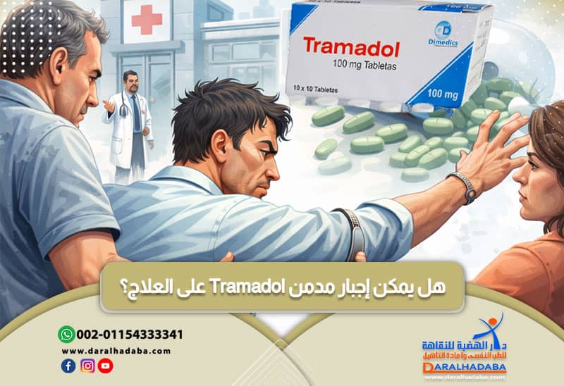 هل يمكن إجبار مدمن Tramadol على العلاج؟
